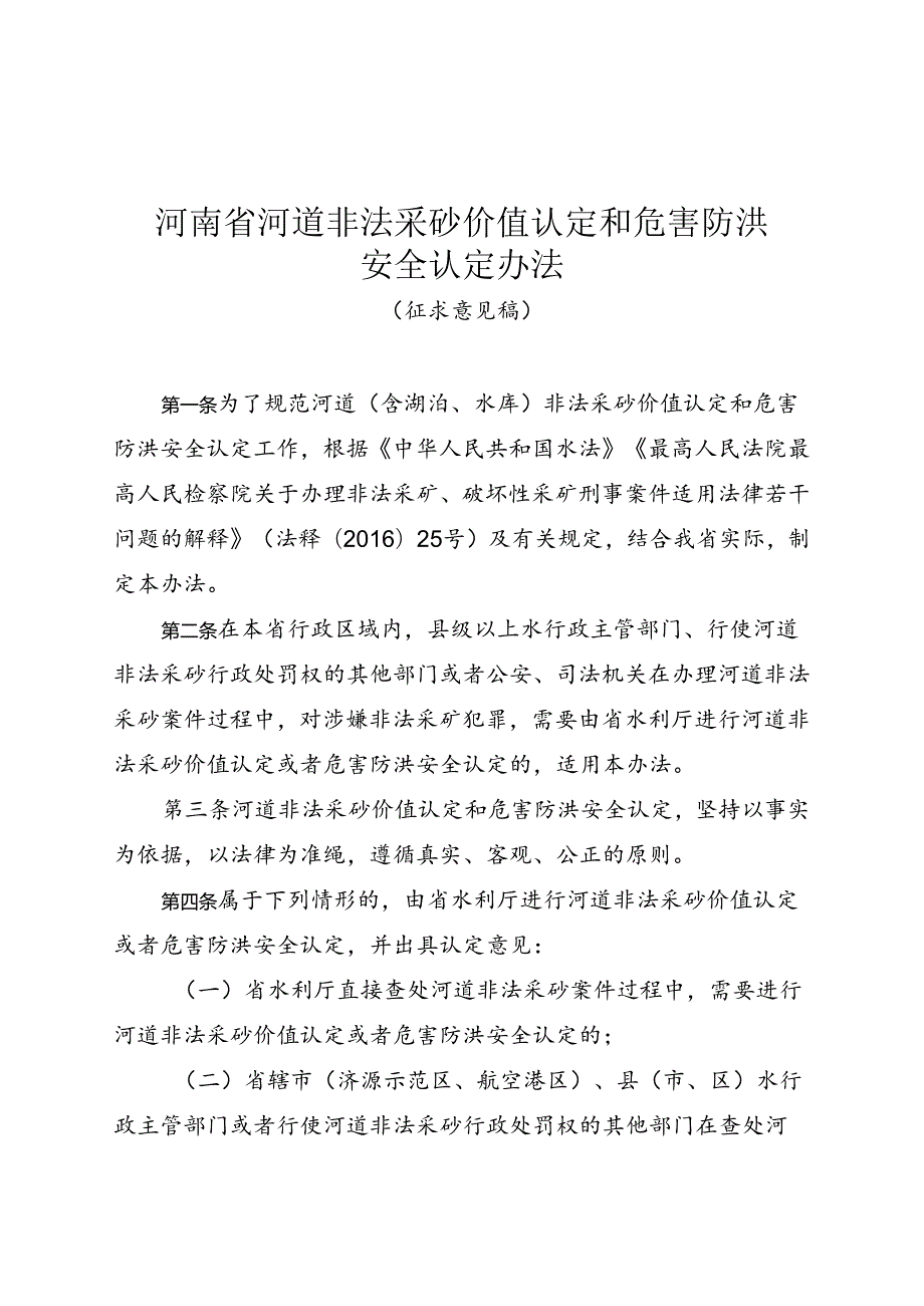 河南省河道非法采砂价值认定和危害防洪安全认定办法（征.docx_第1页