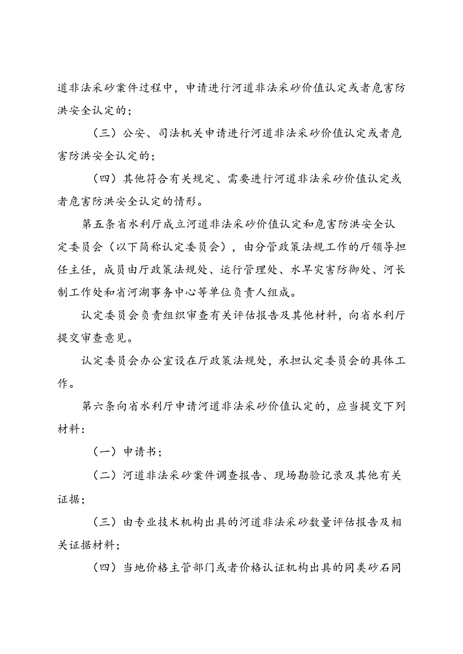 河南省河道非法采砂价值认定和危害防洪安全认定办法（征.docx_第2页