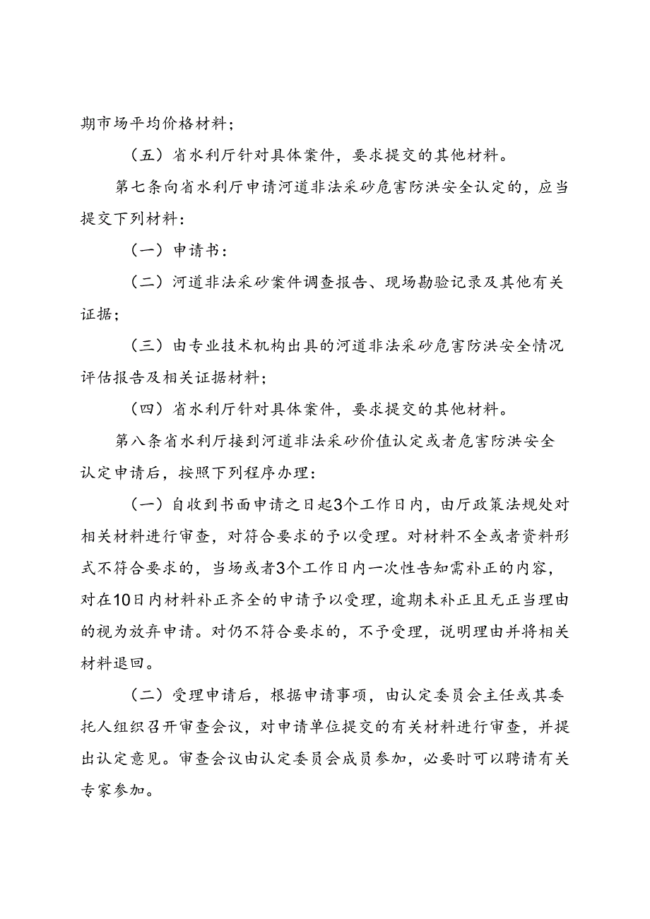 河南省河道非法采砂价值认定和危害防洪安全认定办法（征.docx_第3页