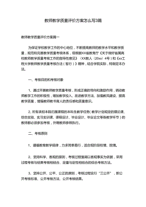 教师教学质量评价方案怎么写3篇.docx