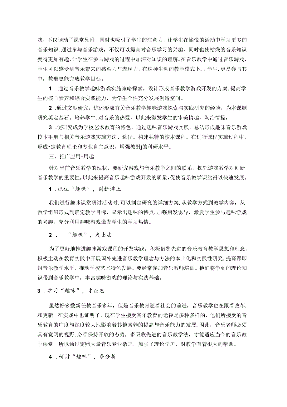 潺湲杳霭烟波古散诞逍遥兴趣新——浅谈音乐教育课堂趣味游戏的实践创新 论文.docx_第2页