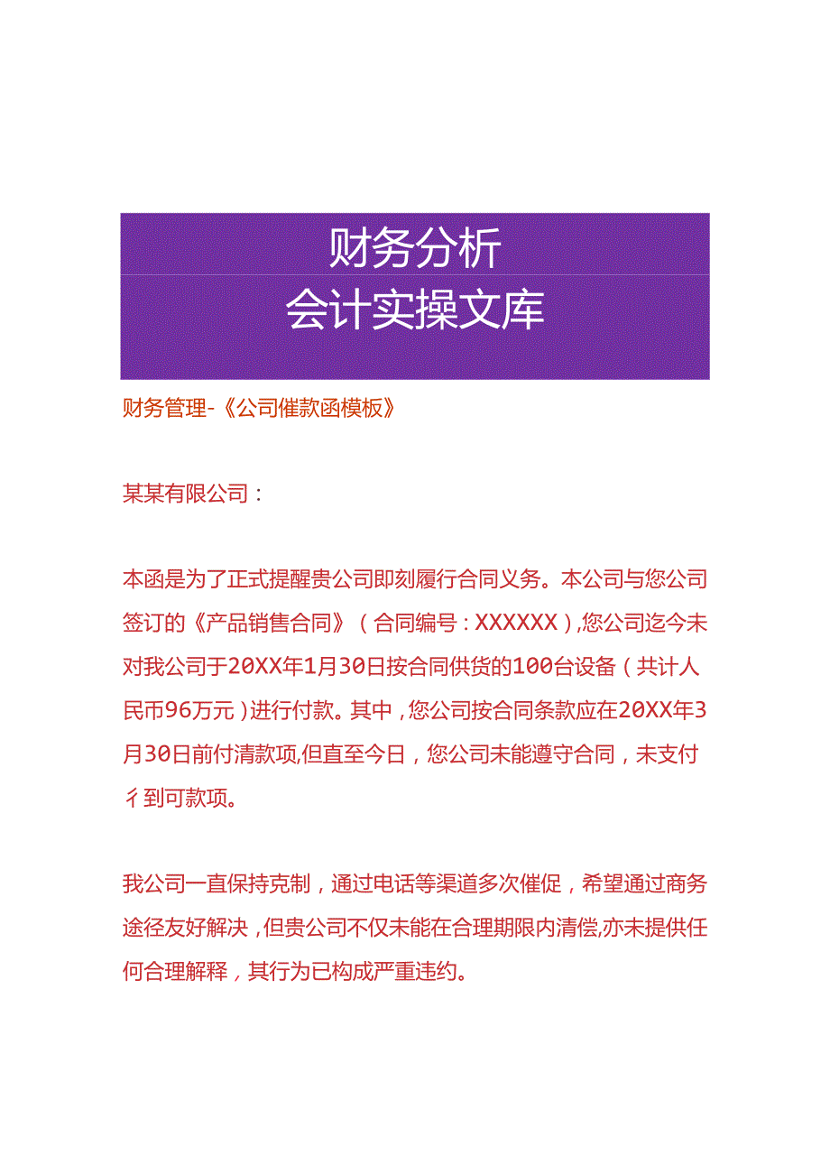 财务管理-《公司催款函模板》.docx_第1页