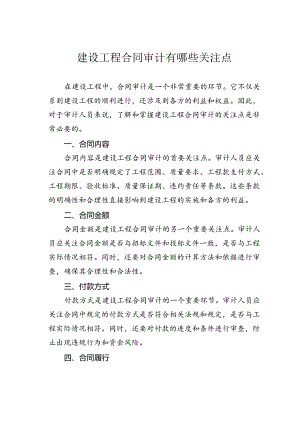 建设工程合同审计有哪些关注点.docx