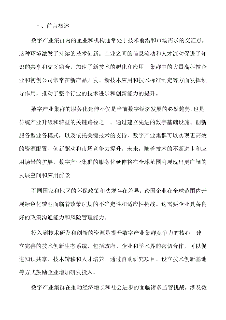 数字产业集群竞争力专题研究：技术创新与研发投入.docx_第2页