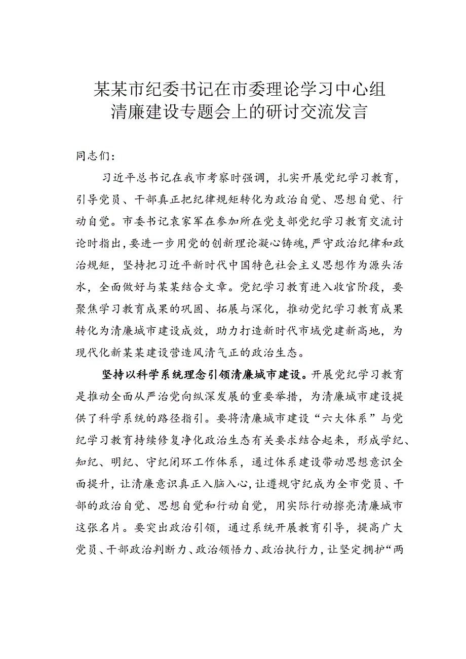 某某市纪委书记在市委理论学习中心组清廉建设专题会上的研讨交流发言.docx_第1页