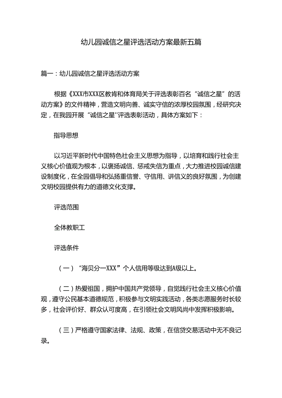 幼儿园诚信之星评选活动方案最新五篇.docx_第1页