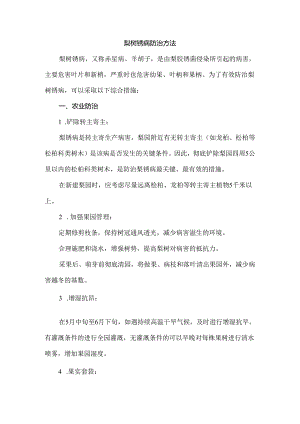 梨树锈病防治方法.docx