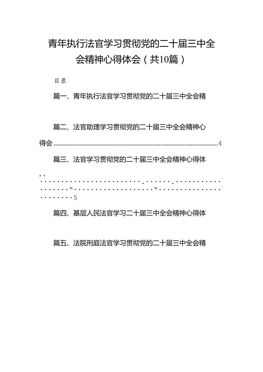 青年执行法官学习贯彻党的二十届三中全会精神心得体会（共10篇）.docx_第1页