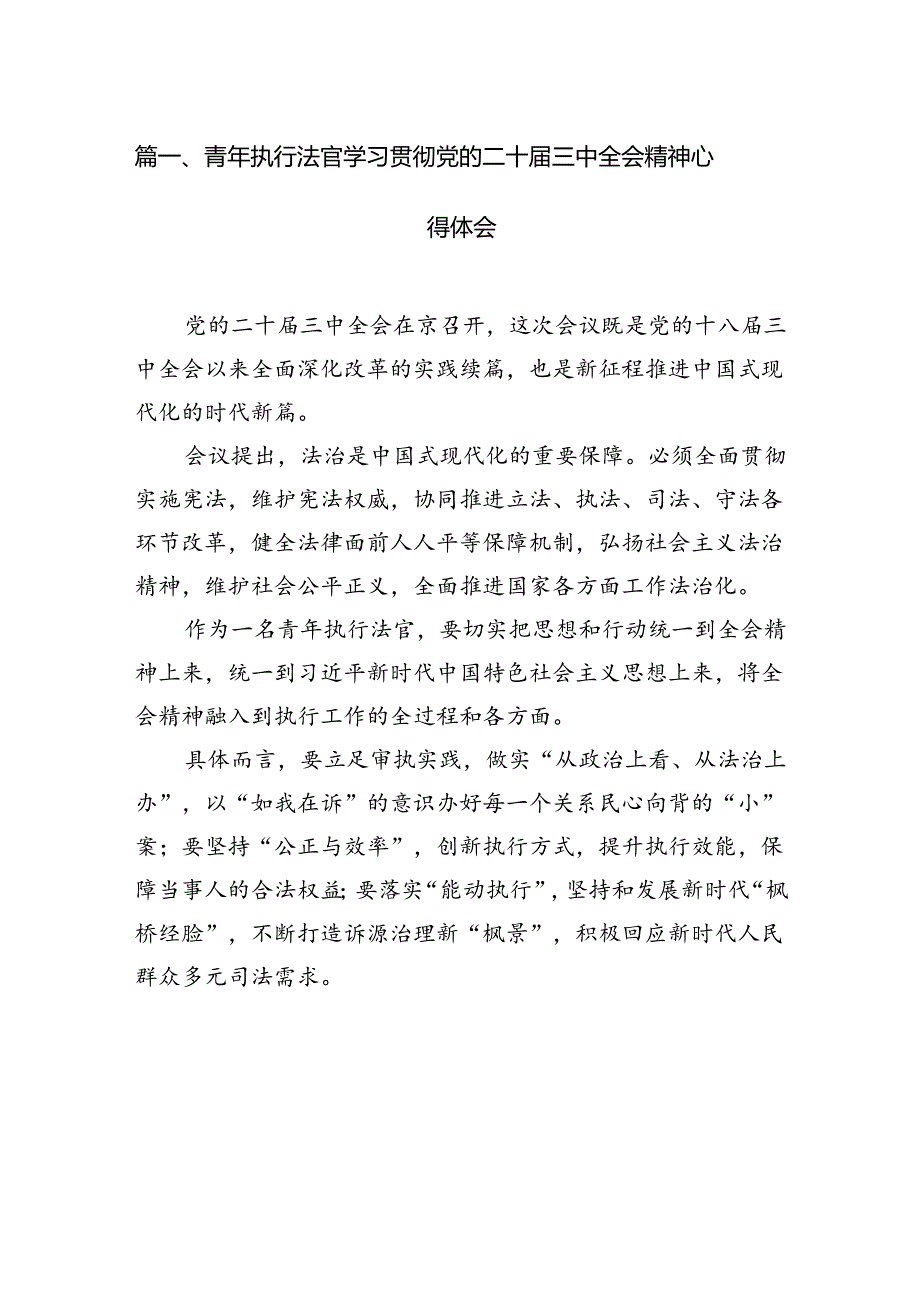 青年执行法官学习贯彻党的二十届三中全会精神心得体会（共10篇）.docx_第3页