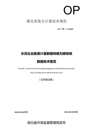 水泥企业能耗数据转换为碳排放数据技术规范.docx