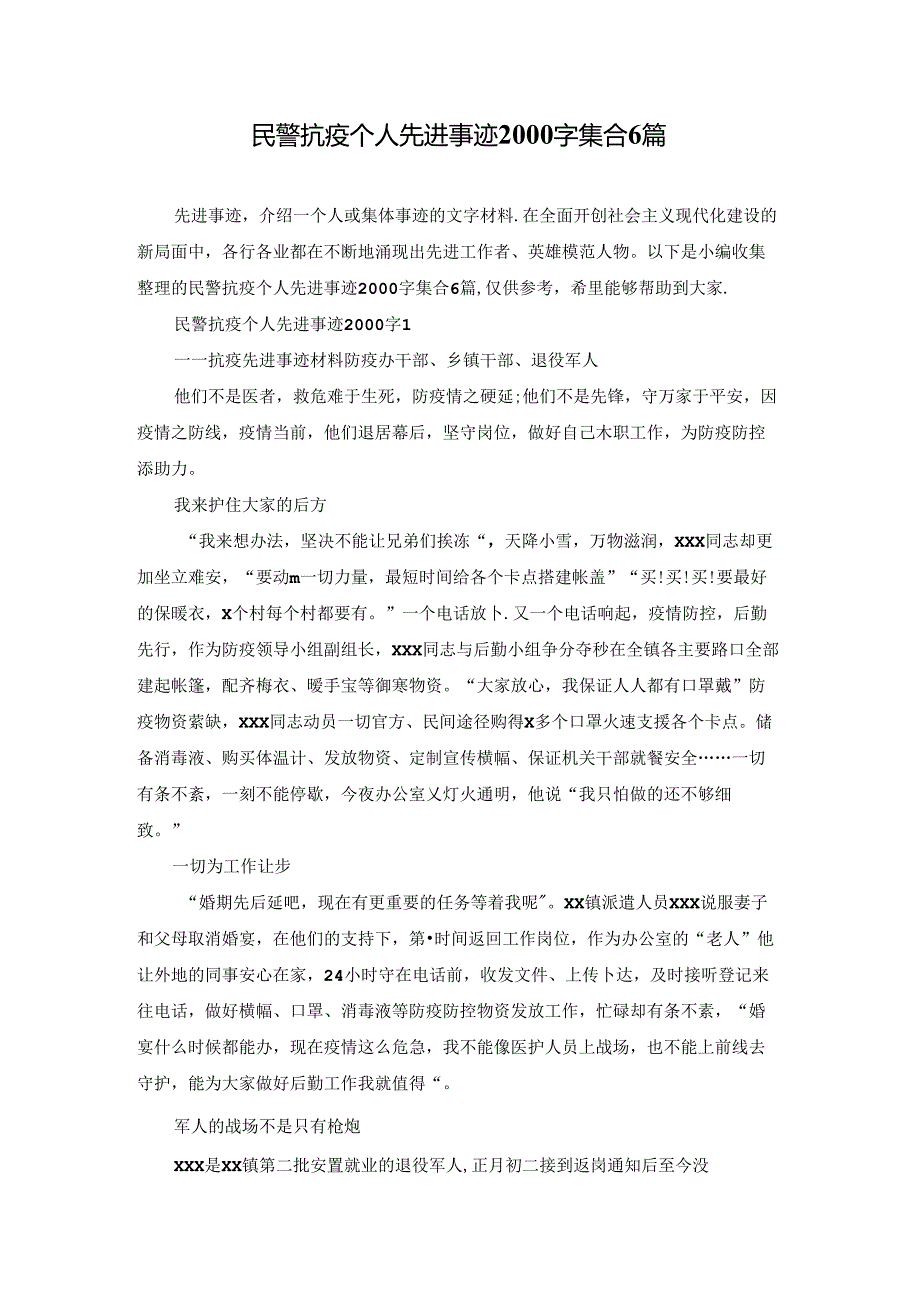 民警抗疫个人先进事迹2000字集合6篇.docx_第1页