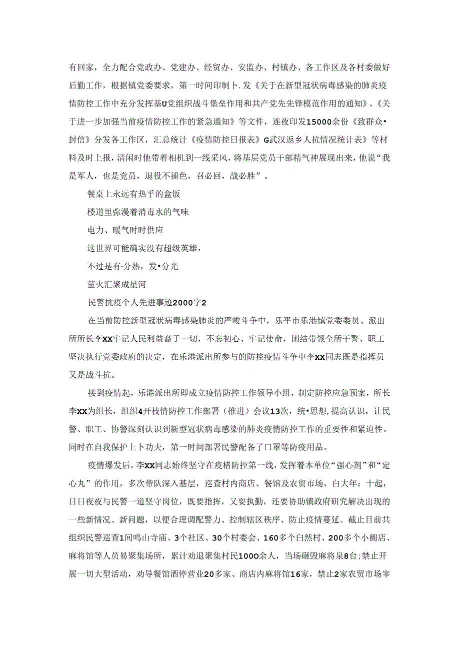 民警抗疫个人先进事迹2000字集合6篇.docx_第2页