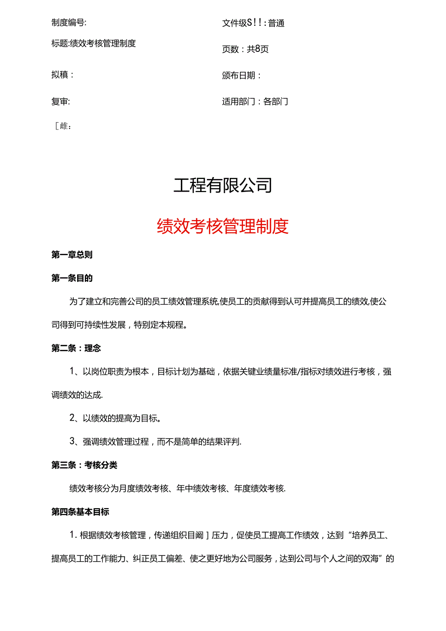 装饰公司绩效考核管理制度.docx_第1页