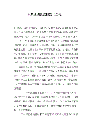 秋游活动总结报告（20篇）.docx