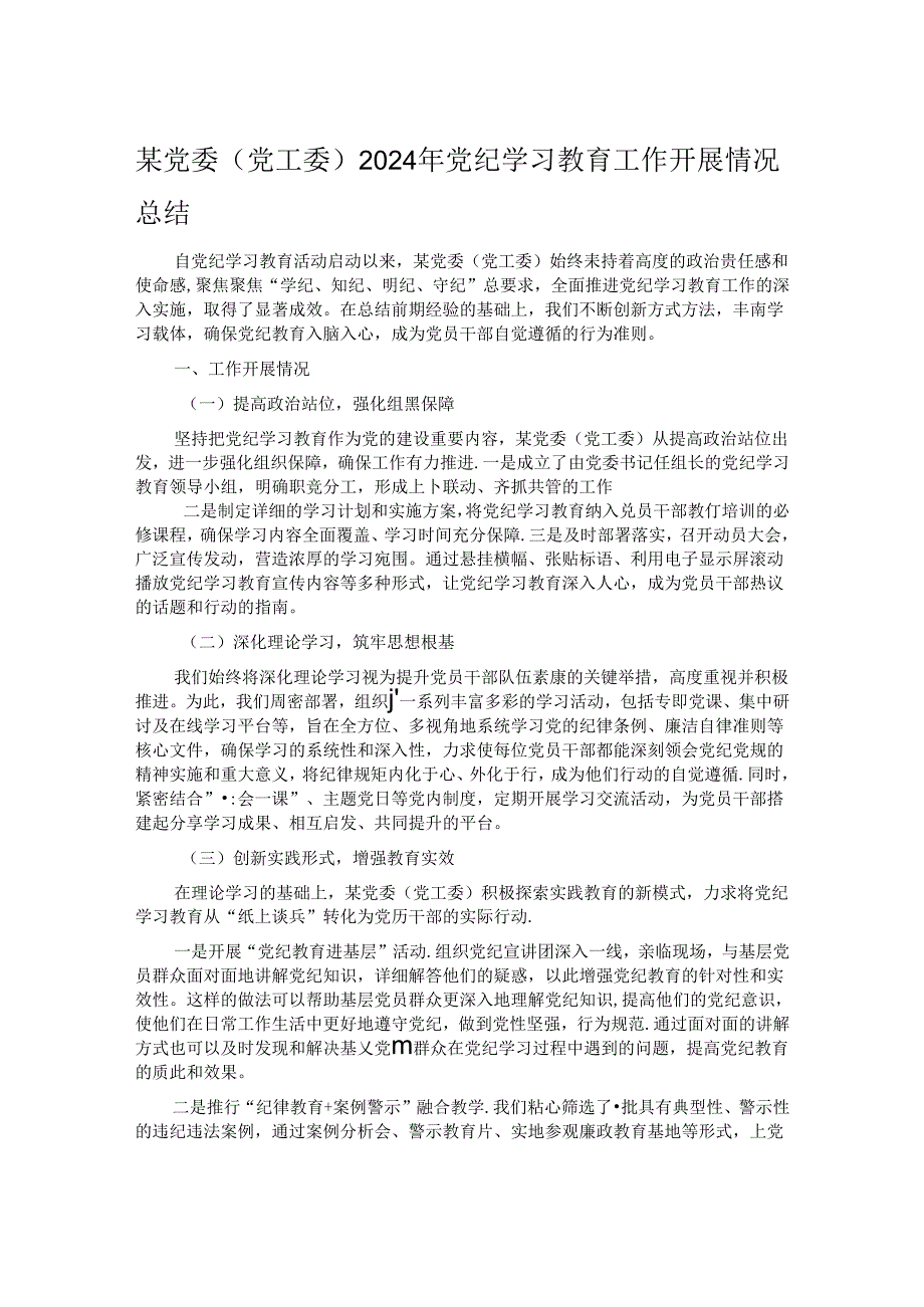 某党委（党工委）2024年党纪学习教育工作开展情况总结.docx_第1页