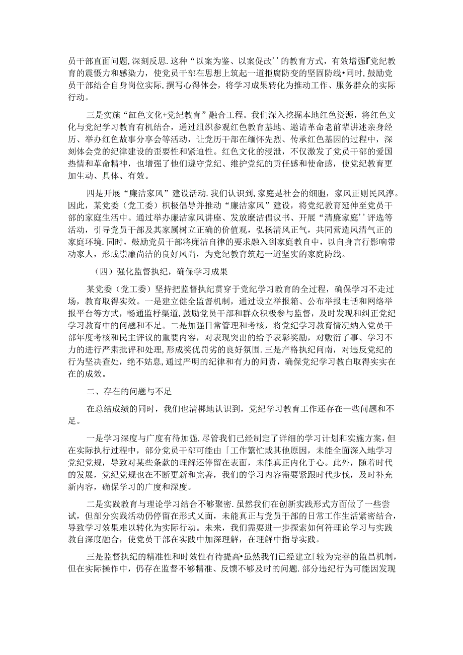 某党委（党工委）2024年党纪学习教育工作开展情况总结.docx_第2页