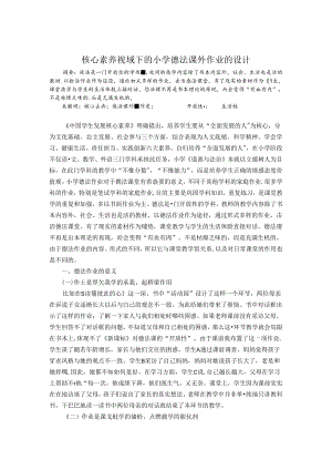 核心素养视域下的小学德法课外作业的设计 论文.docx