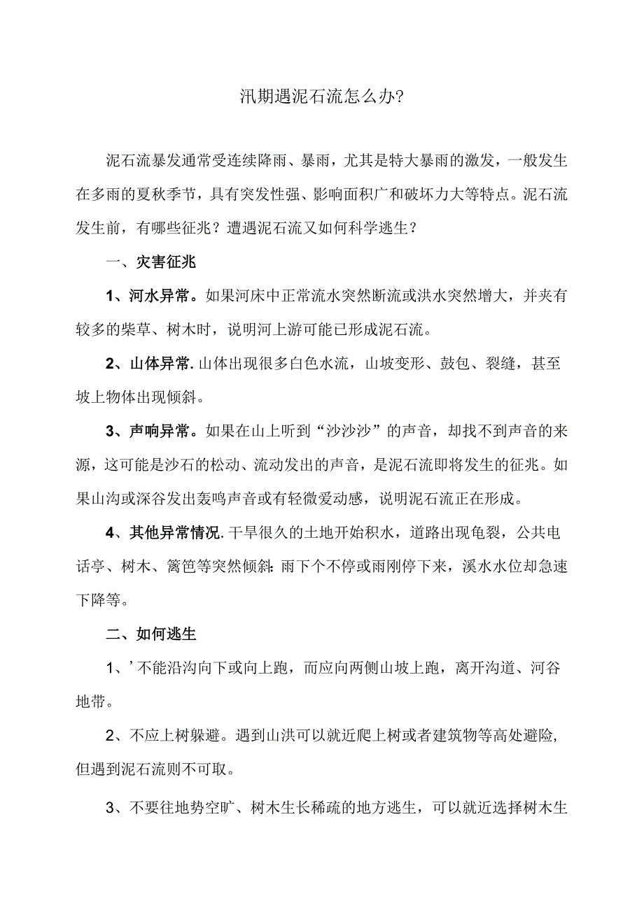 汛期遇泥石流怎么办？（2024年）.docx_第1页