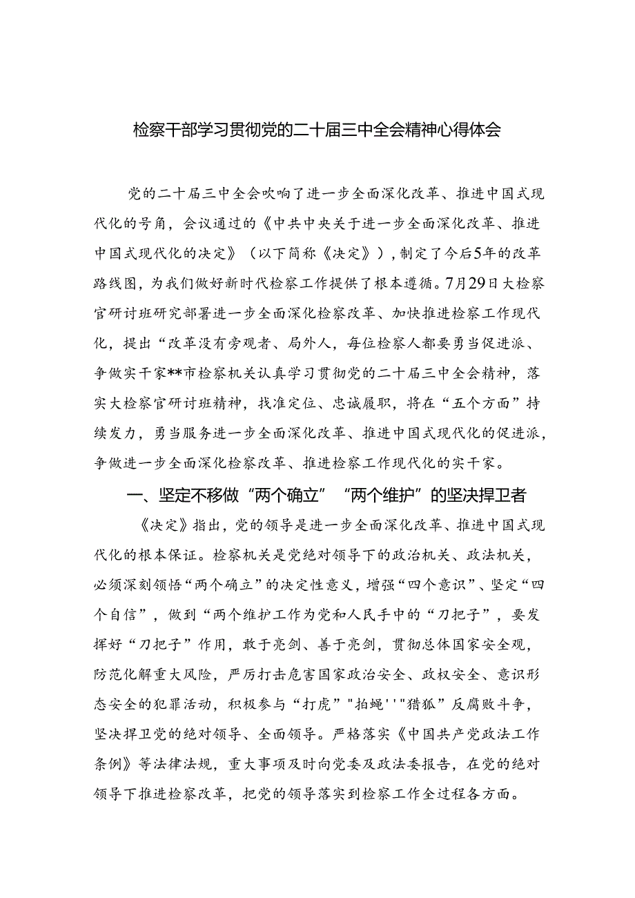 检察干部学习贯彻党的二十届三中全会精神心得体会（共八篇选择）.docx_第1页