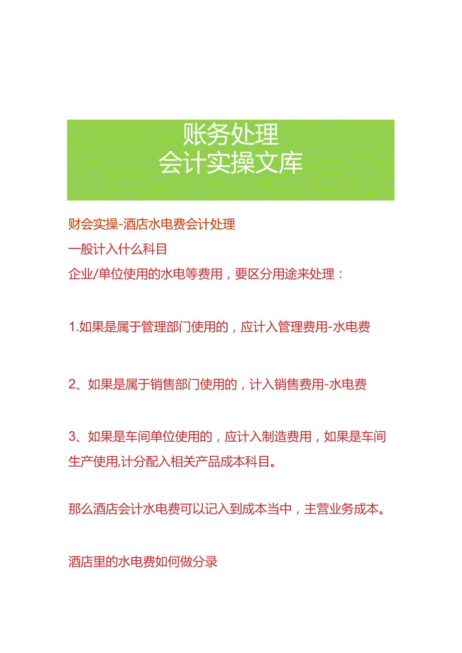 财会实操-酒店水电费会计处理.docx_第1页