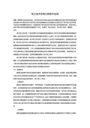 电工技术在电力系统中应用 论文.docx