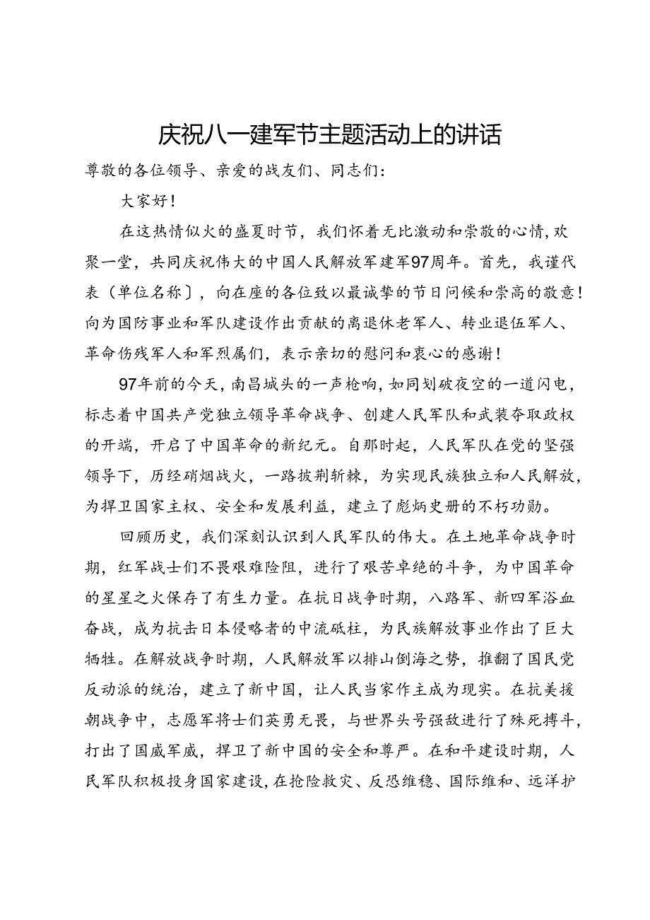 庆祝八一建军节主题活动上的讲话.docx_第1页