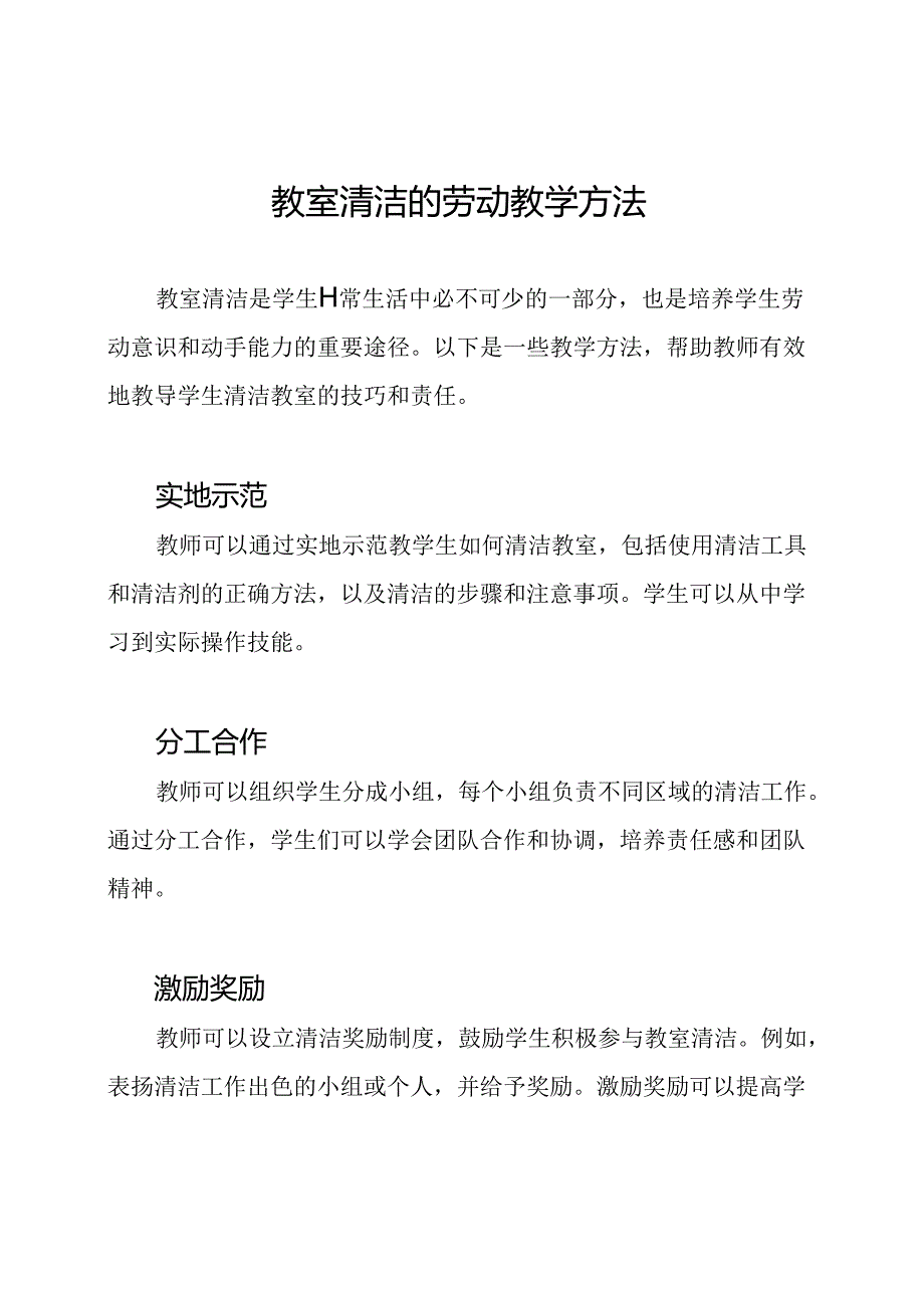 教室清洁的劳动教学方法.docx_第1页