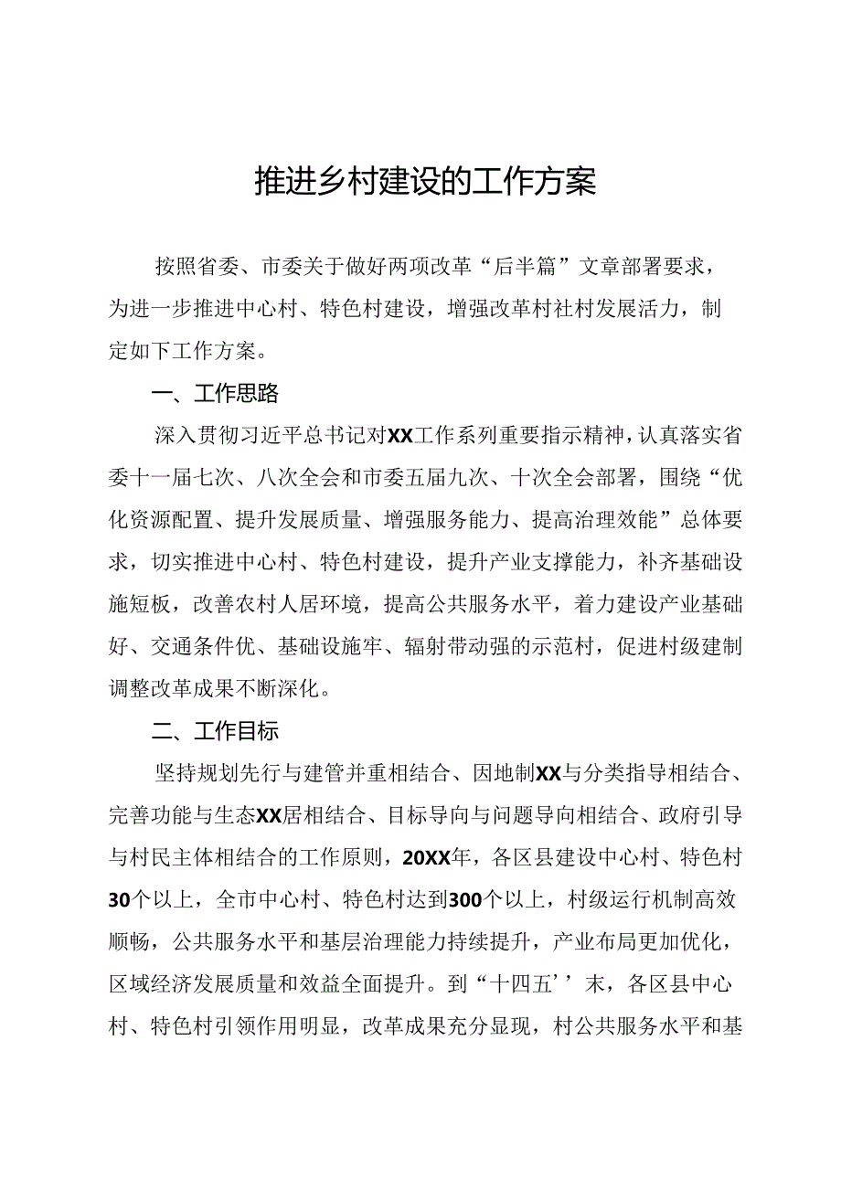 推进乡村建设的工作方案.docx_第1页