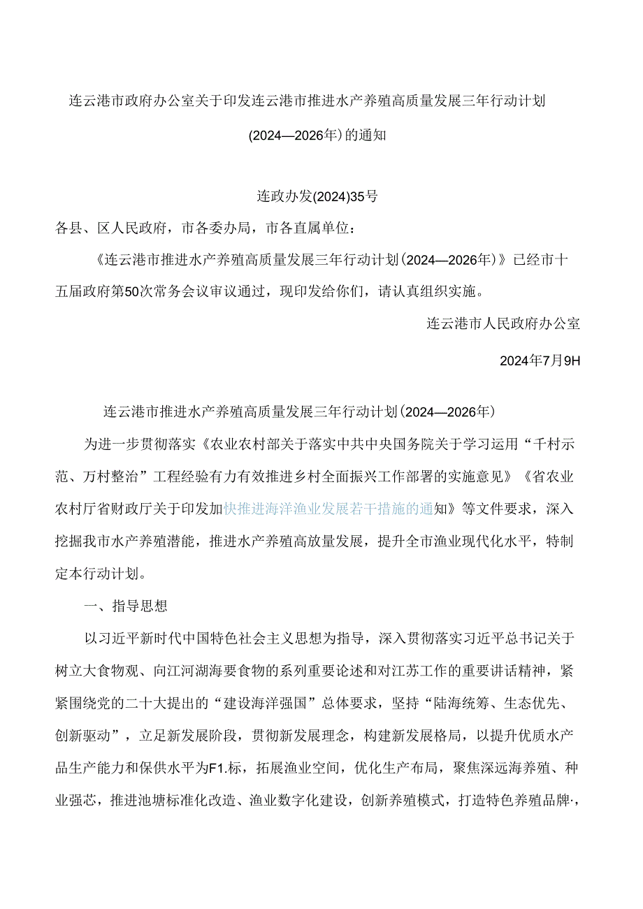 连云港市政府办公室关于印发连云港市推进水产养殖高质量发展三年行动计划(2024—2026年)的通知.docx_第1页