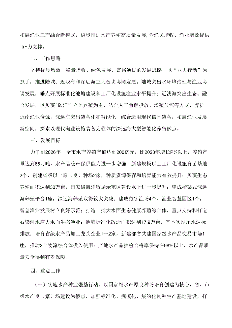 连云港市政府办公室关于印发连云港市推进水产养殖高质量发展三年行动计划(2024—2026年)的通知.docx_第2页