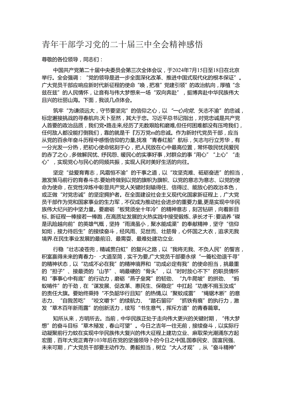 青年干部学习党的二十届三中全会精神感悟.docx_第1页