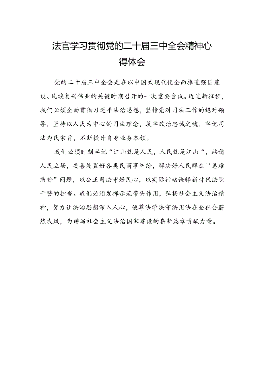 法官学习贯彻党的二十届三中全会精神心得体会范本 .docx_第1页