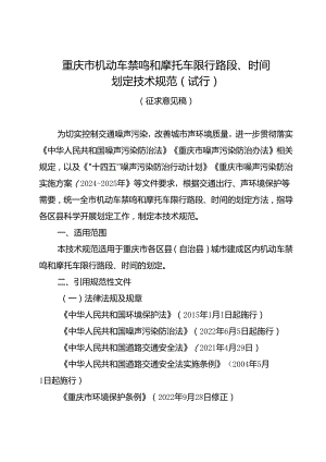 重庆市机动车禁鸣和摩托车限行路段、时间划定技术规范（试行）（征.docx