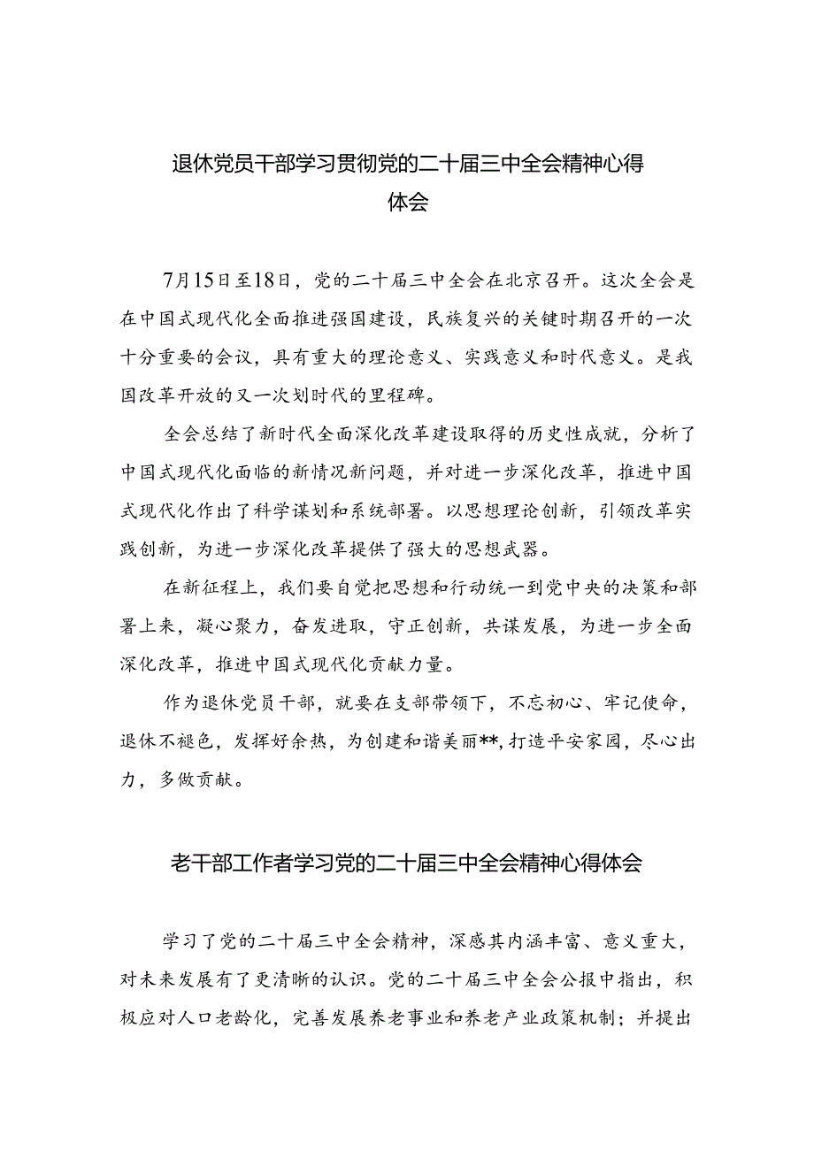 退休党员干部学习贯彻党的二十届三中全会精神心得体会8篇（精选版）.docx_第1页