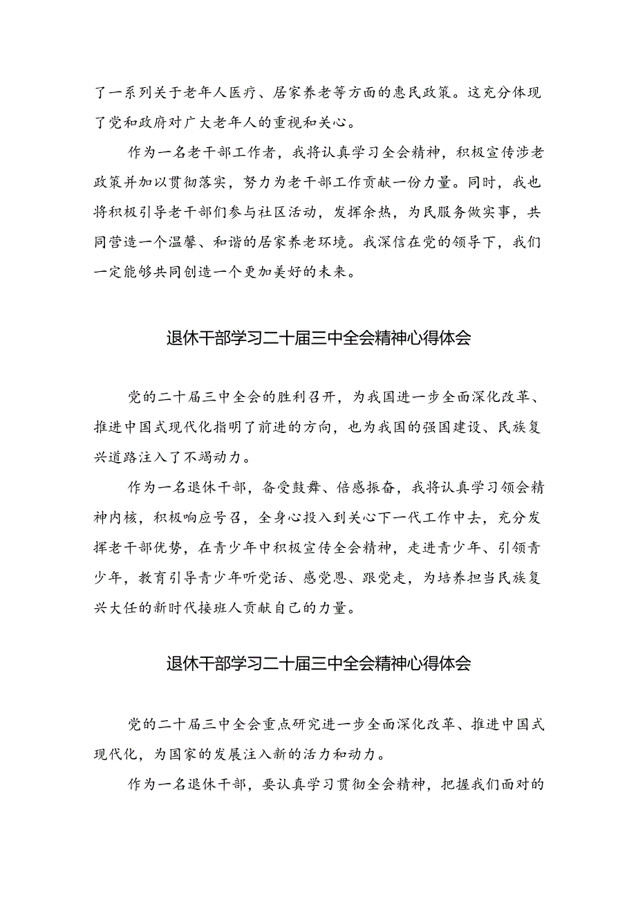 退休党员干部学习贯彻党的二十届三中全会精神心得体会8篇（精选版）.docx_第2页