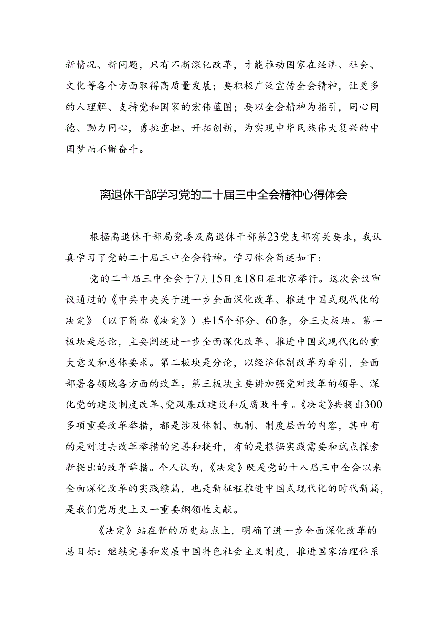 退休党员干部学习贯彻党的二十届三中全会精神心得体会8篇（精选版）.docx_第3页