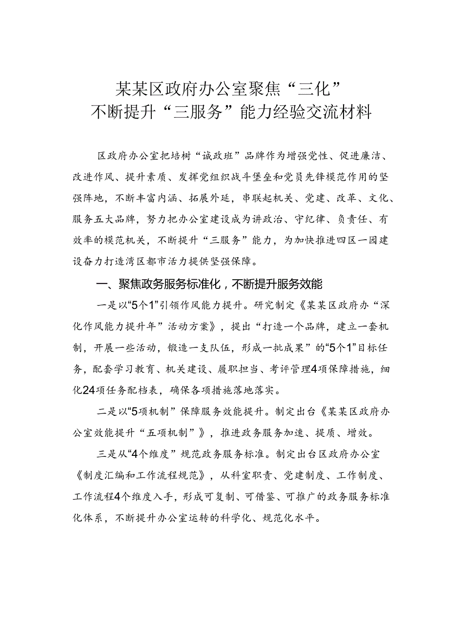 某某区政府办公室聚焦“三化”不断提升“三服务”能力经验交流材料.docx_第1页