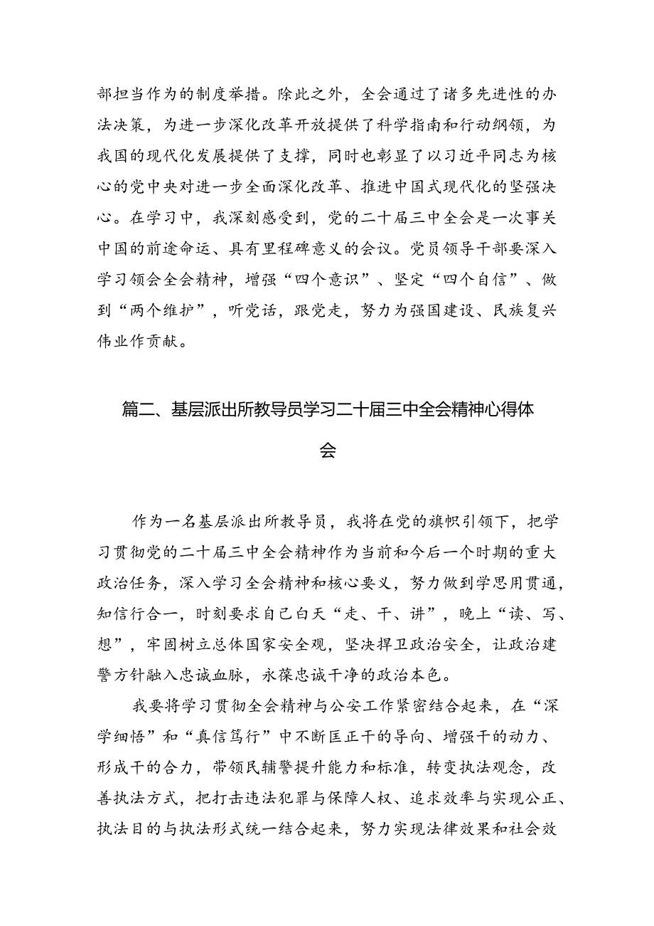 派出所所长学习贯彻党的二十届三中全会精神心得体会10篇专题资料.docx_第2页