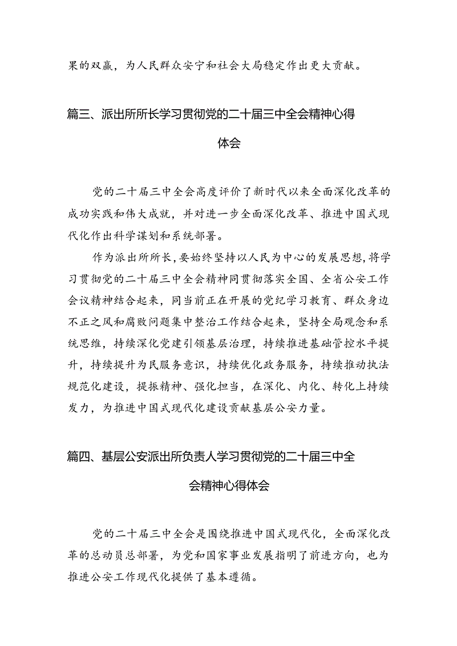 派出所所长学习贯彻党的二十届三中全会精神心得体会10篇专题资料.docx_第3页