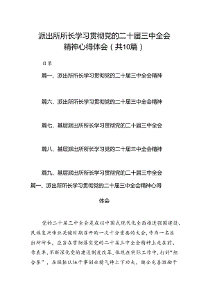 派出所所长学习贯彻党的二十届三中全会精神心得体会10篇专题资料.docx