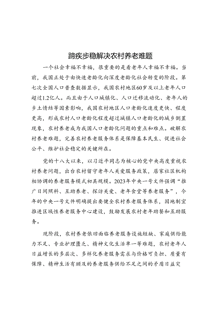 蹄疾步稳解决农村养老难题.docx_第1页