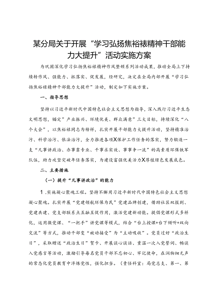 某分局关于开展“学习弘扬焦裕禄精神 干部能力大提升”活动实施方案.docx_第1页