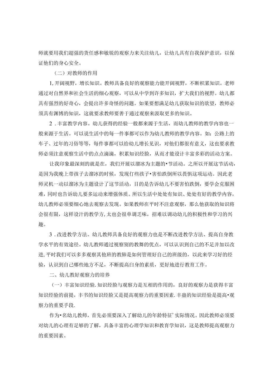 提升幼儿教师观察能力的实践 论文.docx_第3页