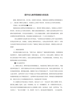 提升幼儿教师观察能力的实践 论文.docx