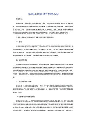 浅谈施工阶段的商务管理和控制.docx