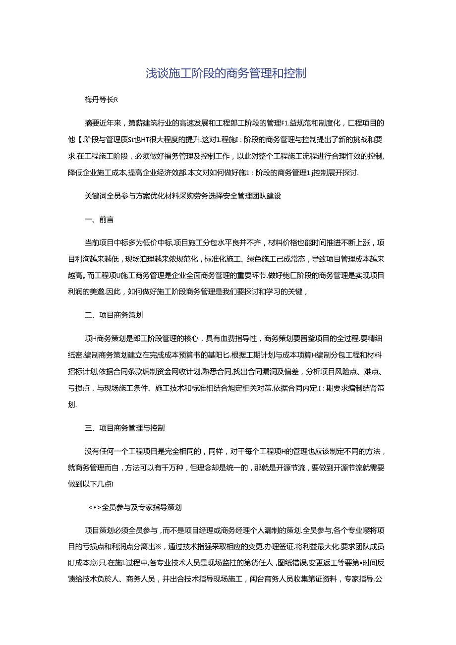 浅谈施工阶段的商务管理和控制.docx_第1页