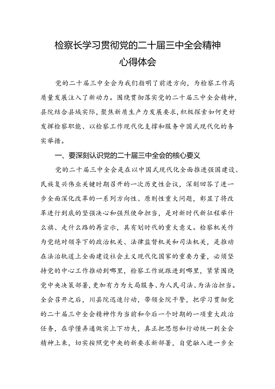 检察长学习贯彻党的二十届三中全会精神心得体会 (4).docx_第1页