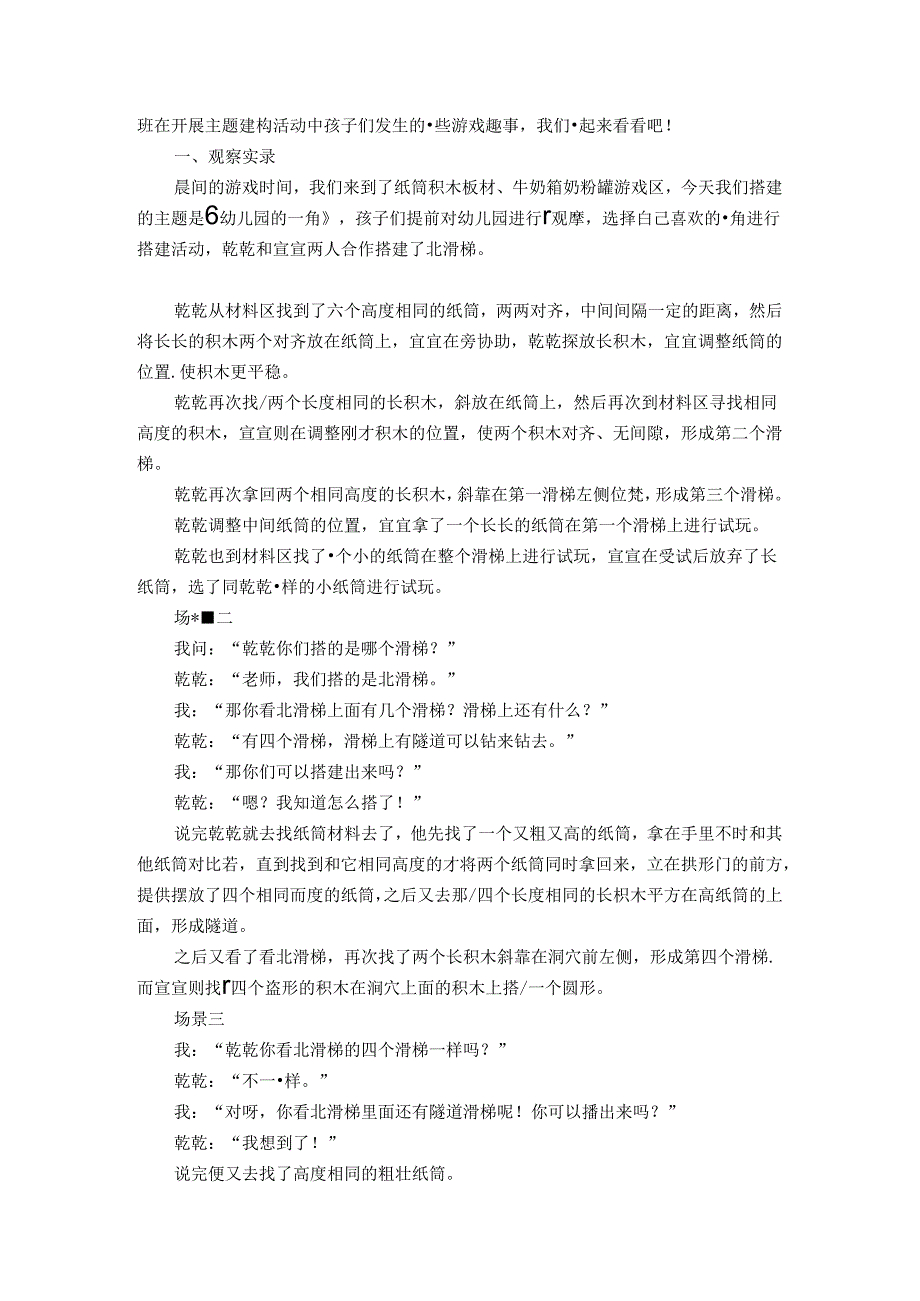 陶行知思想影响下的中班主题建构活动 论文.docx_第2页