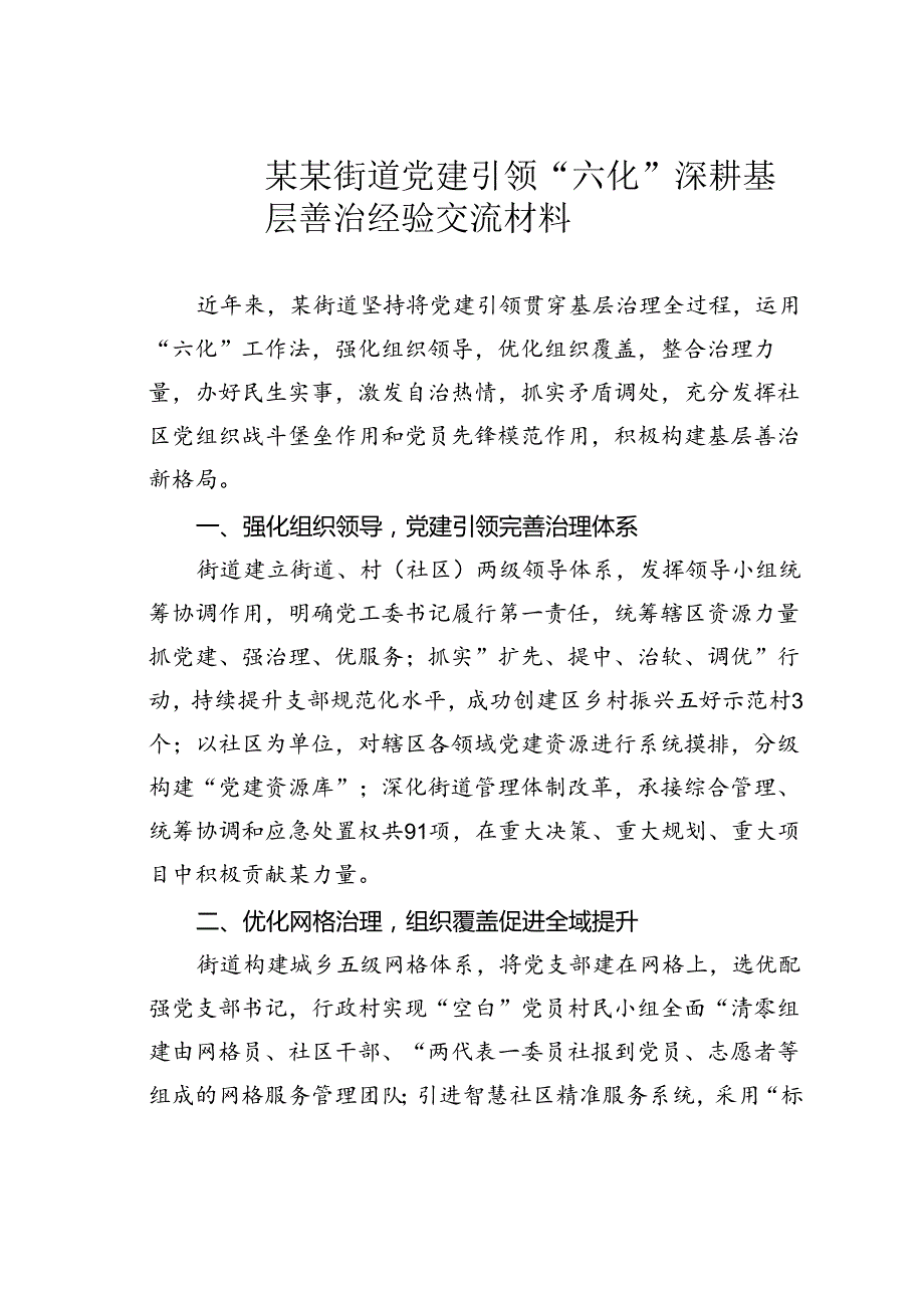 某某街道党建引领“六化”深耕基层善治经验交流材料.docx_第1页