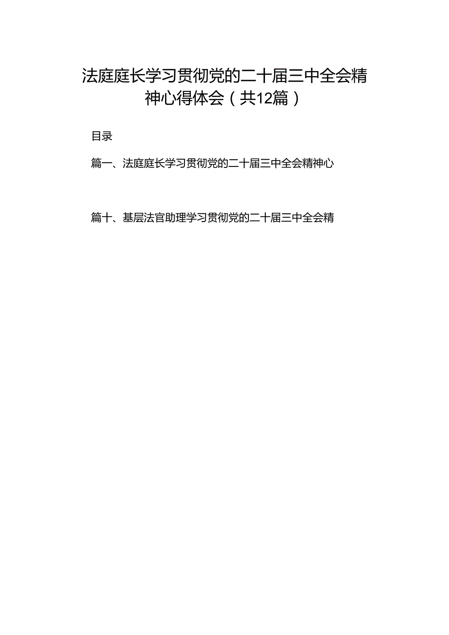 法庭庭长学习贯彻党的二十届三中全会精神心得体会12篇（精选）.docx_第1页